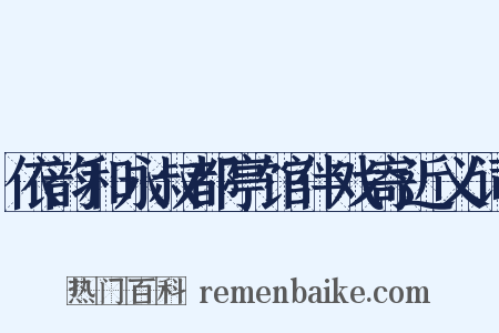 依韵和永叔都亭馆伴戏寄近义词是什么意思的图片